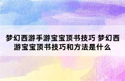 梦幻西游手游宝宝顶书技巧 梦幻西游宝宝顶书技巧和方法是什么